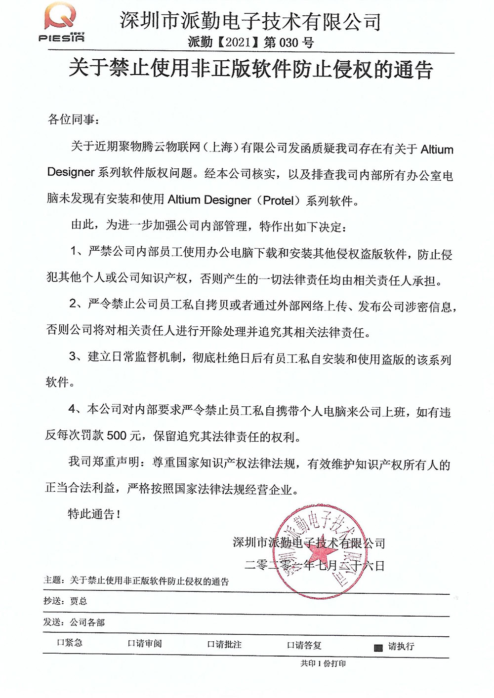 关于禁止使用非正版软件侵权通告