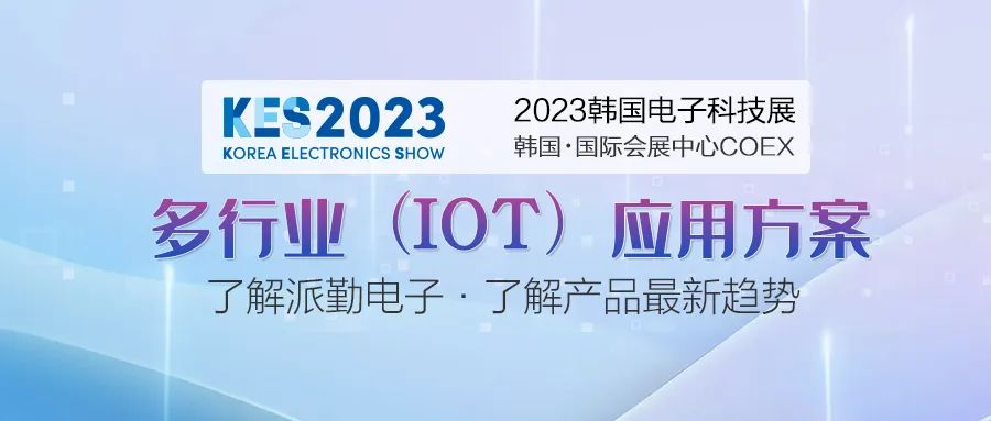 派勤电子受邀参加2023年韩国电子科技展