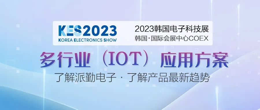 派勤电子受邀参加2023年韩国电子科技展 派勤电子受邀参加2023年韩国电子科技展