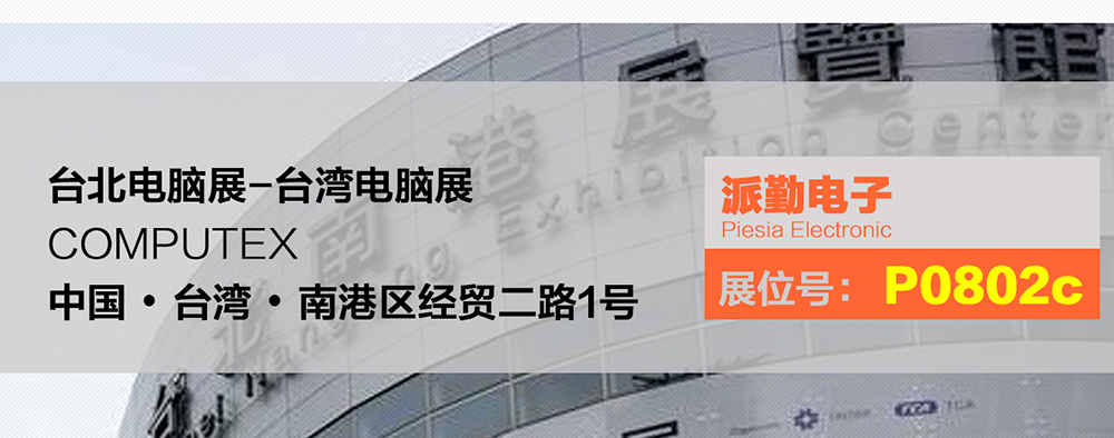 AI · 物联,共创未来 | 派勤受邀参加2024年台北国际电脑展 AI · 物联,共创未来 | 派勤受邀参加2024年台北国际电脑展