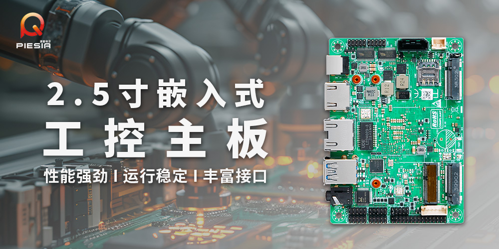 派勤电子2.5寸工控主板 | 嵌入式应用的多面手