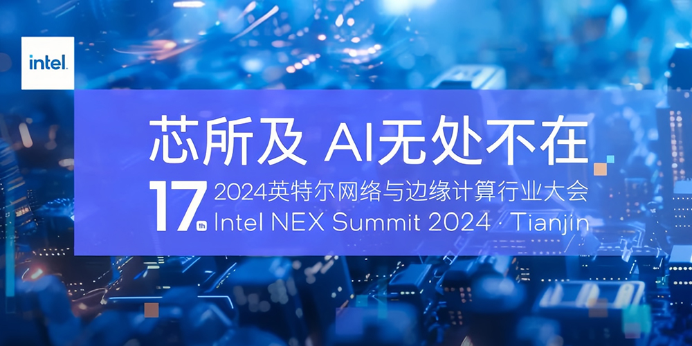 派勤电子受邀出席2024第十七届英特尔网络与边缘计算行业大会