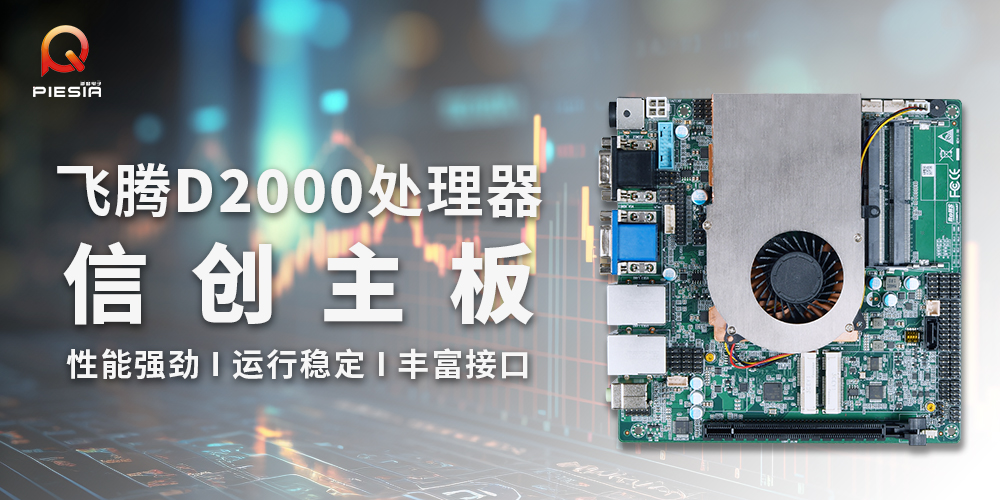 派勤电子国产信创工控主板|助力金融行业应用解决方案 派勤电子国产信创工控主板|助力金融行业应用解决方案