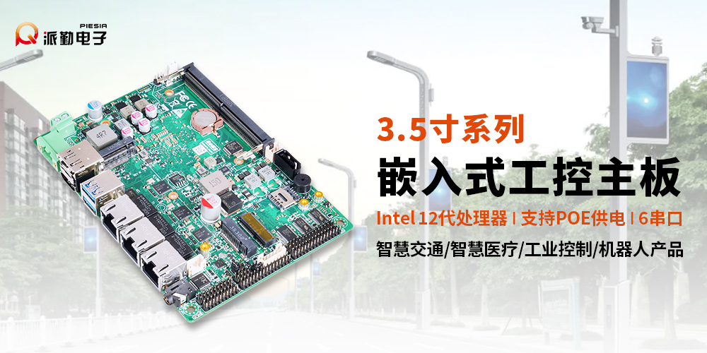 派勤电子工控主板|广泛应用于智慧路灯产品 派勤电子工控主板|广泛应用于智慧路灯产品