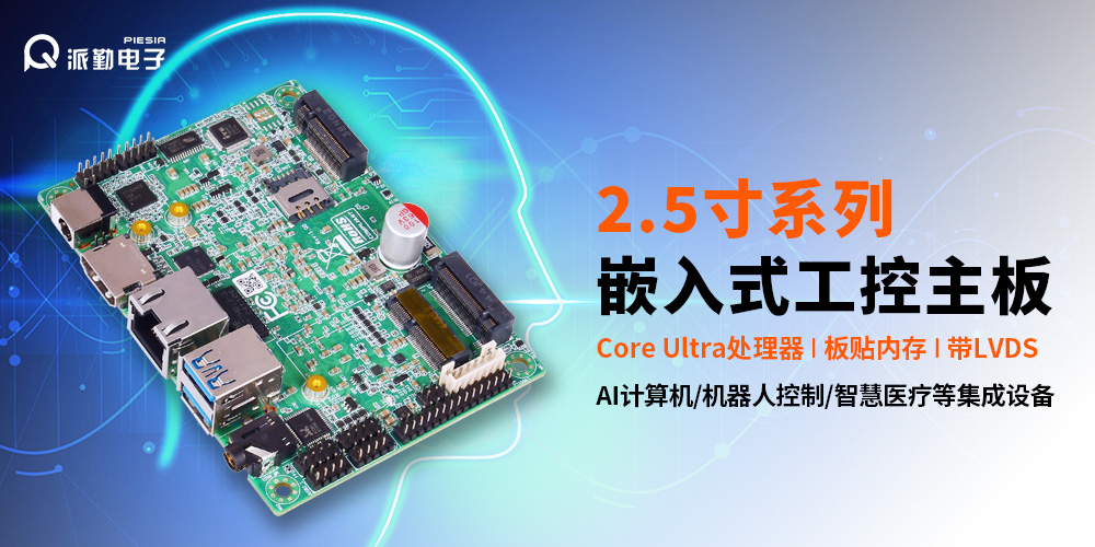新品预告 | 派勤2.5寸“迷你”主板又双叒叕有新成员了! 新品预告 | 派勤2.5寸“迷你”主板又双叒叕有新成员了!