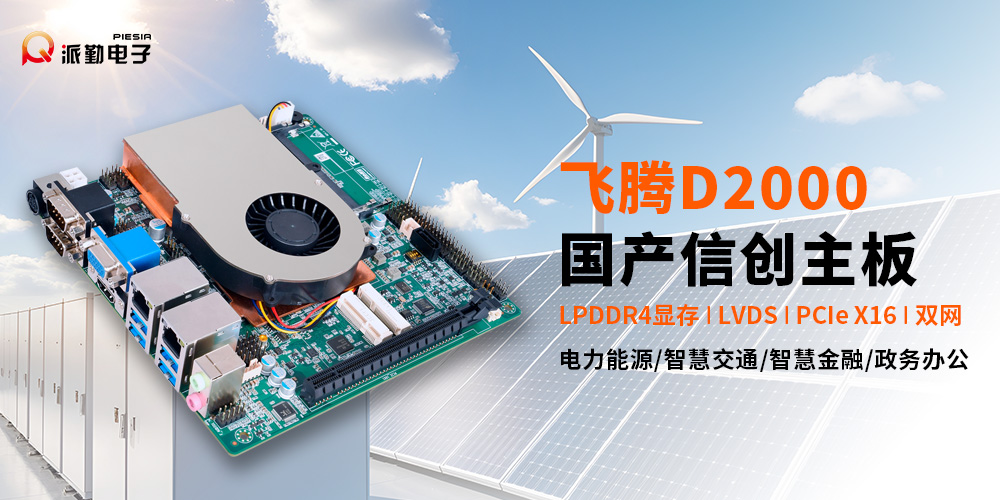 派勤电子国产信创主板|点亮智慧电网新征程 派勤电子国产信创主板|点亮智慧电网新征程