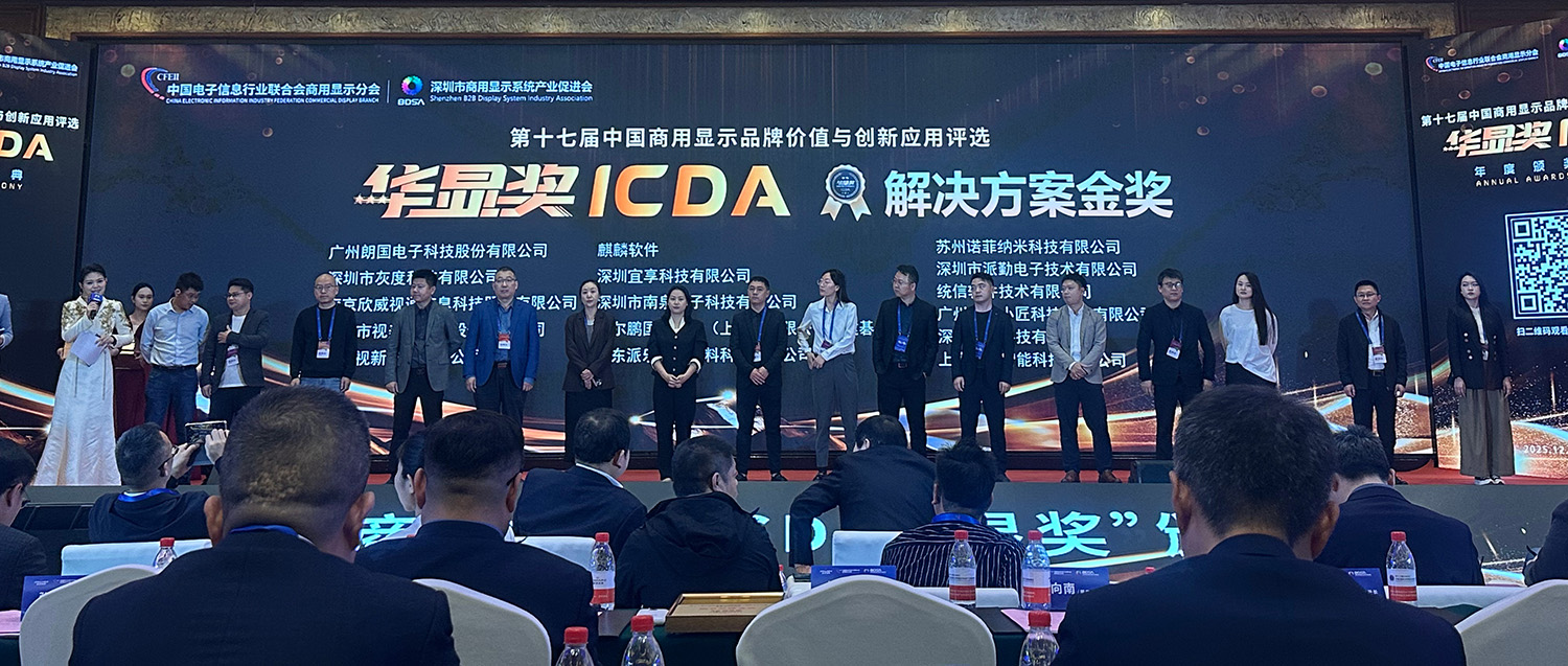 喜报|专注OPS创新，再获行业殊荣！派勤荣膺“华显奖ICDA解决方案金奖”