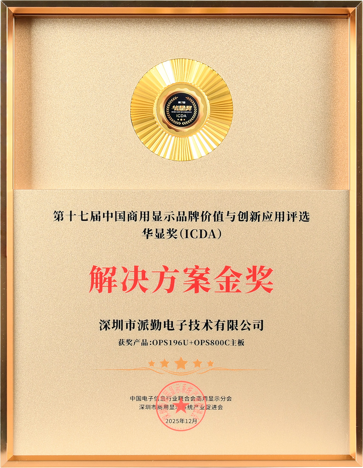 喜报|专注OPS创新，再获行业殊荣！派勤荣膺“华显奖ICDA解决方案金奖”