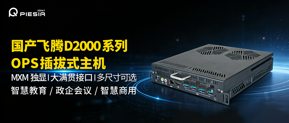 信创OPS新标杆｜派勤飞腾OPS主机，国产芯・强算力・稳输出