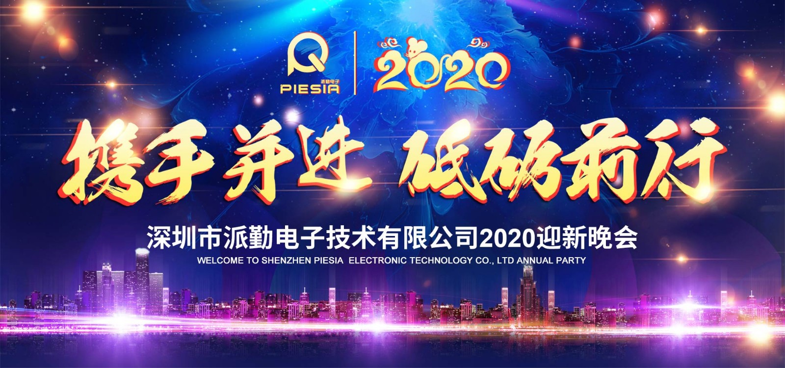 携手并进，砥砺前行——2020派勤工控迎新晚会圆满举行！