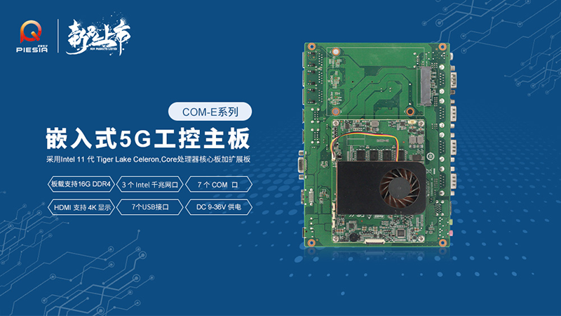 派勤电子工控主板新品上市，助推行业智慧升级