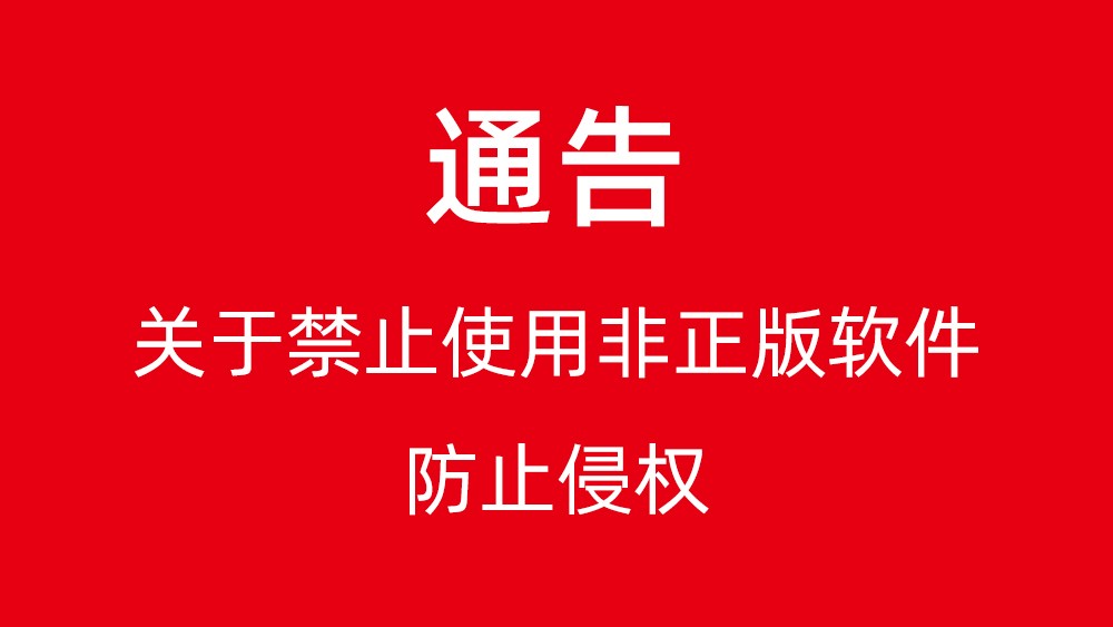 关于禁止使用非正版软件防止侵权通告