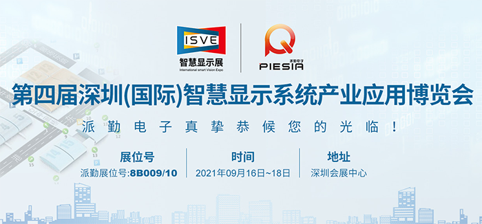 派勤电子携嵌入式主板赴约2021 ISVE智慧显示展 