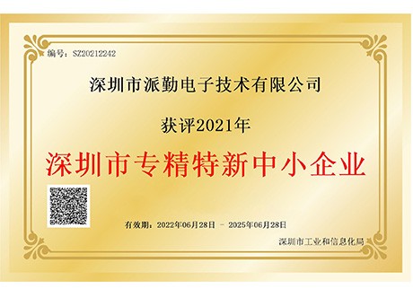 深圳市专精特新企业证书