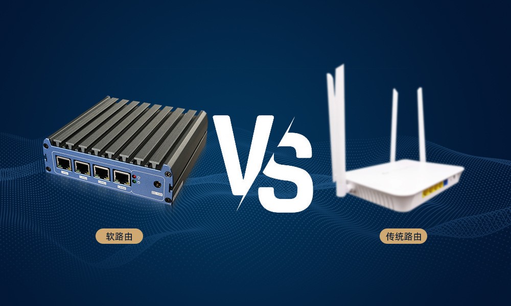 软路由：颠覆传统路由的优势与发展趋势