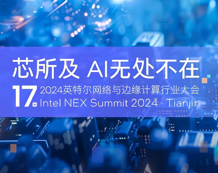 派勤电子受邀出席2024第十七届英特尔网络与边缘计算行业大会