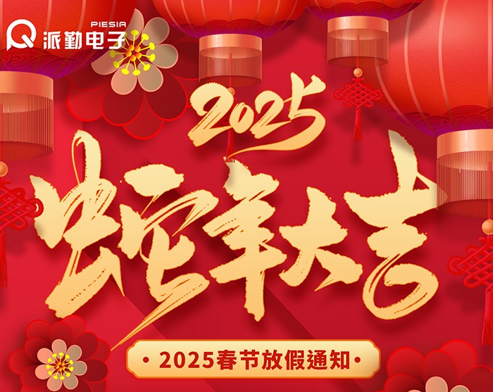 派勤电子 | 2025年春节假期安排通知