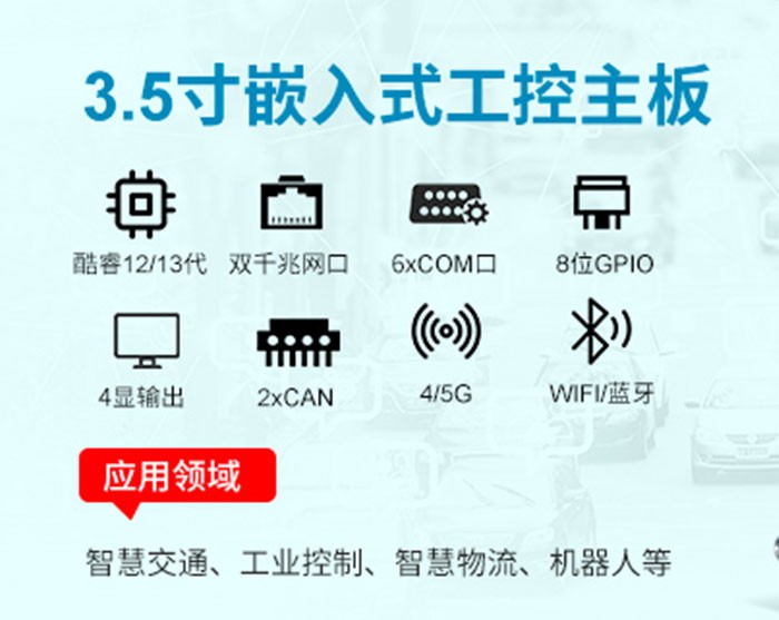 派勤电子RP7003AW工控主板：智慧交通革新的工业级引擎