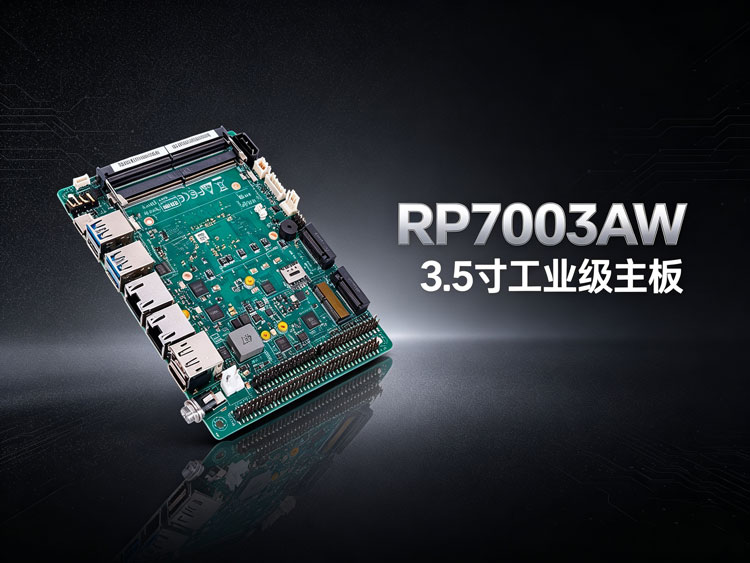 RP7003AW3.5寸低功耗工控主板