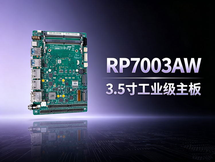 .5寸工控主板RP7003AW .5寸工控主板RP7003AW