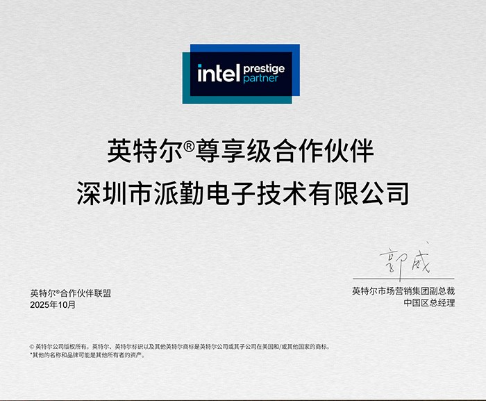 重磅！工业计算领域迎来新“巨头”，派勤获英特尔最高认证！