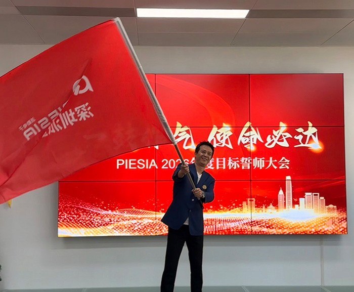 一鼓作气，使命必达 | PIESIA 2026目标誓师大会震撼启幕！
