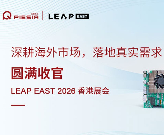 深耕海外市场，落地真实需求｜派勤电子圆满收官 LEAP EAST 2026 香港展会