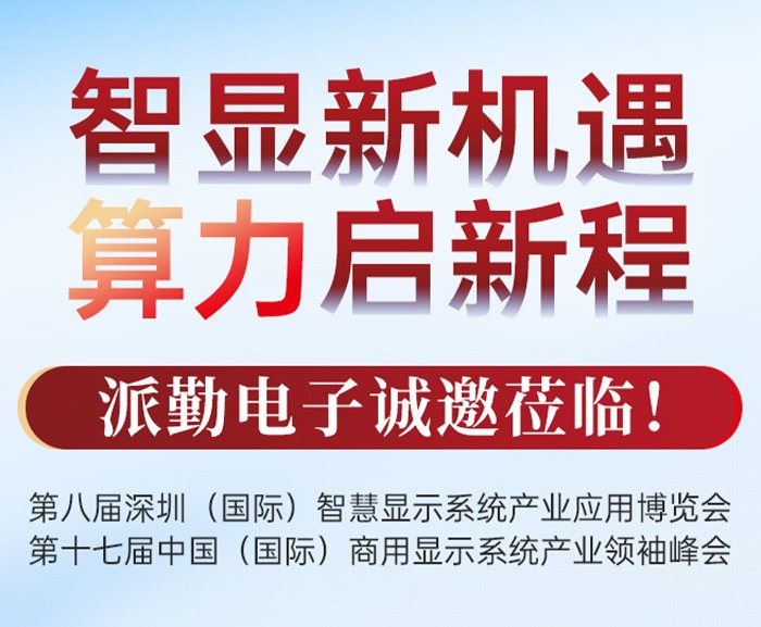 展会邀请 | 派勤电子与您相约2026 ISVE深圳智慧显示展